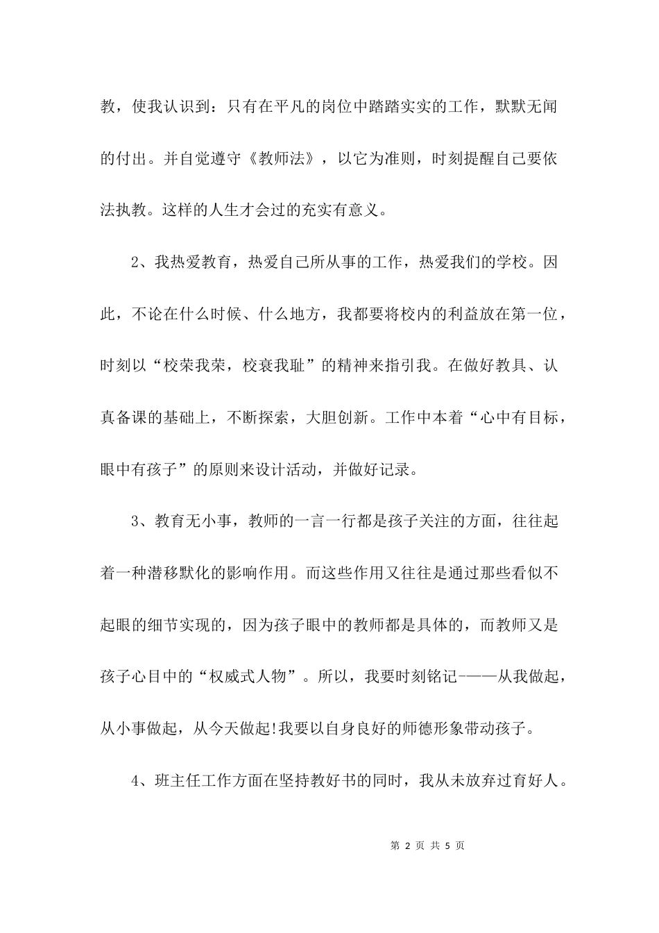 （精选）教师个人问题自查报告_第2页