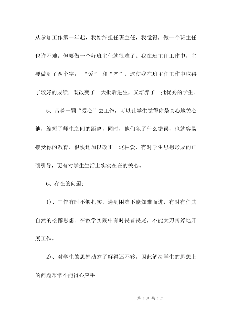 （精选）教师个人问题自查报告_第3页