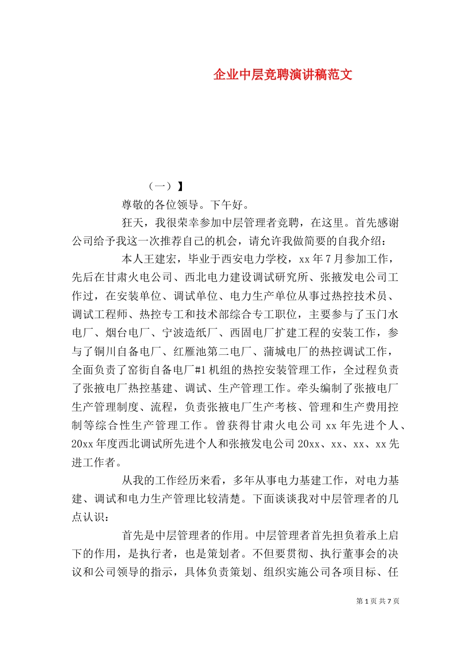 企业中层竞聘演讲稿范文_第1页
