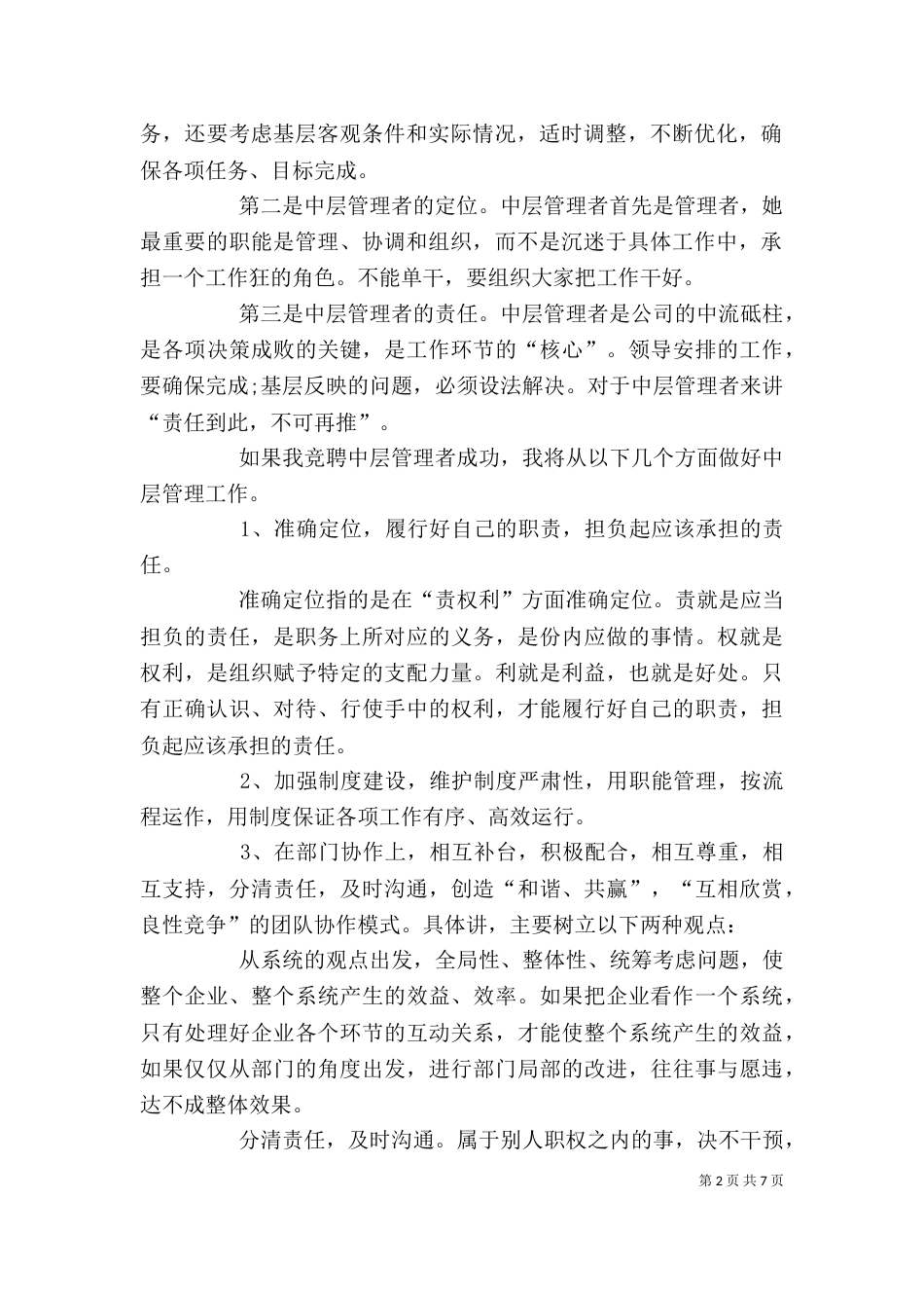 企业中层竞聘演讲稿范文_第2页
