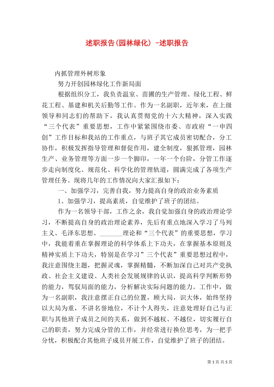 述职报告(园林绿化) -述职报告_第1页