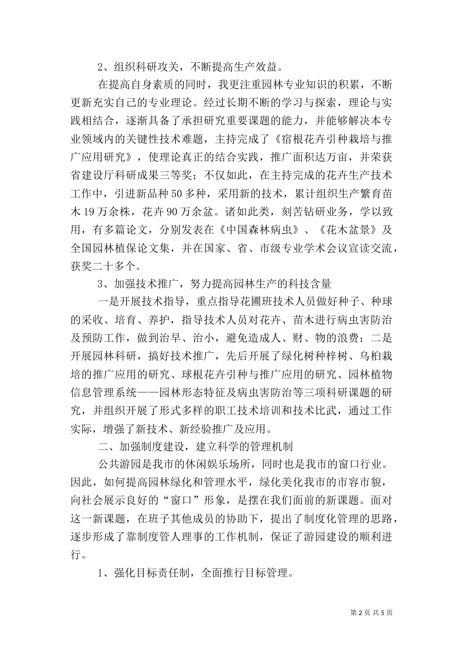 述职报告(园林绿化) -述职报告_第2页