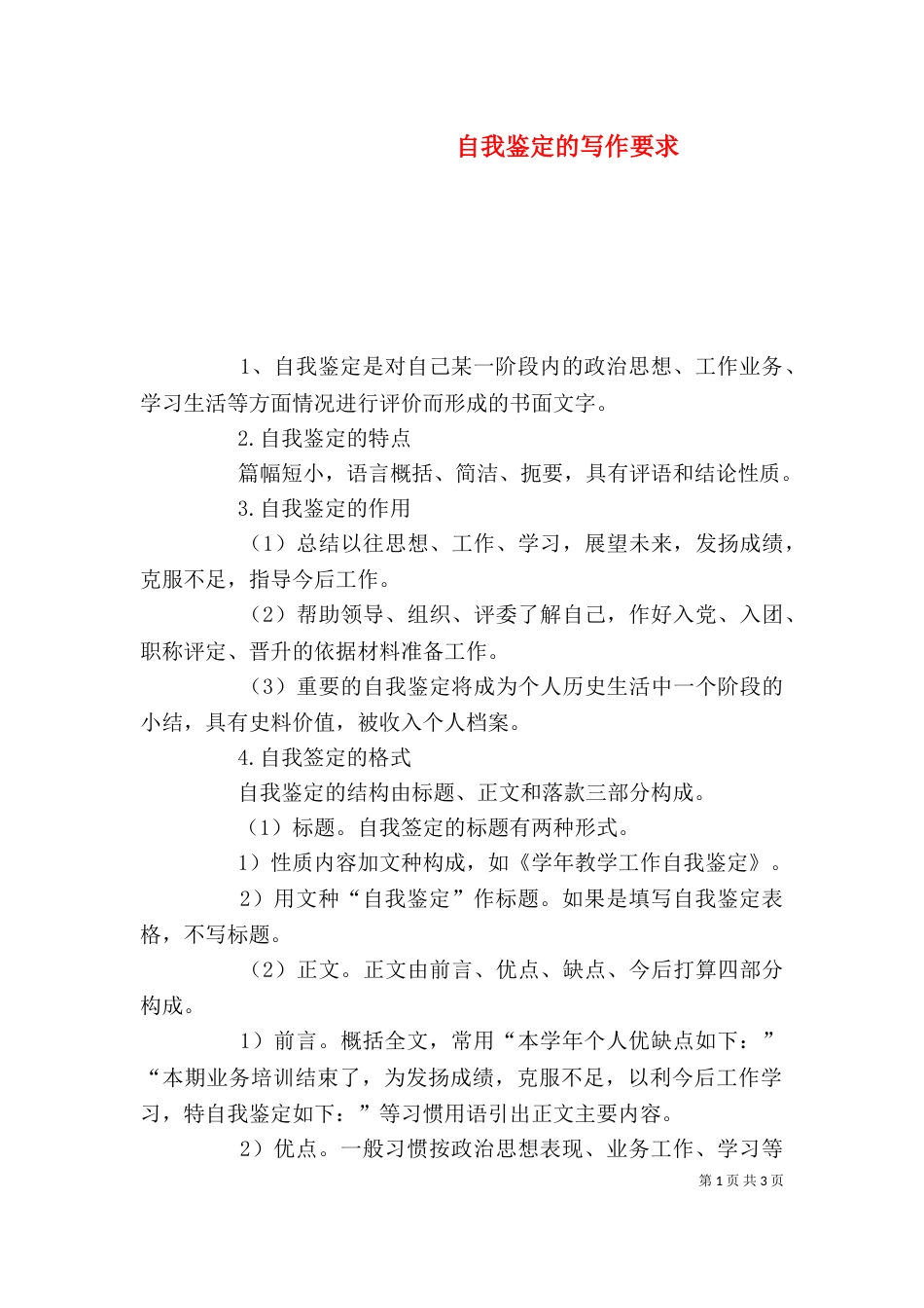 自我鉴定的写作要求（一）_第1页