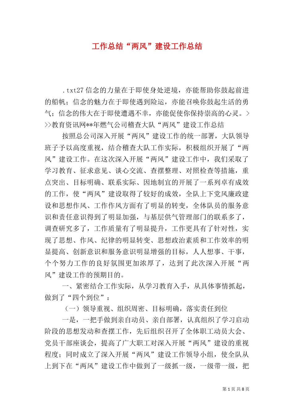 工作总结“两风”建设工作总结_第1页