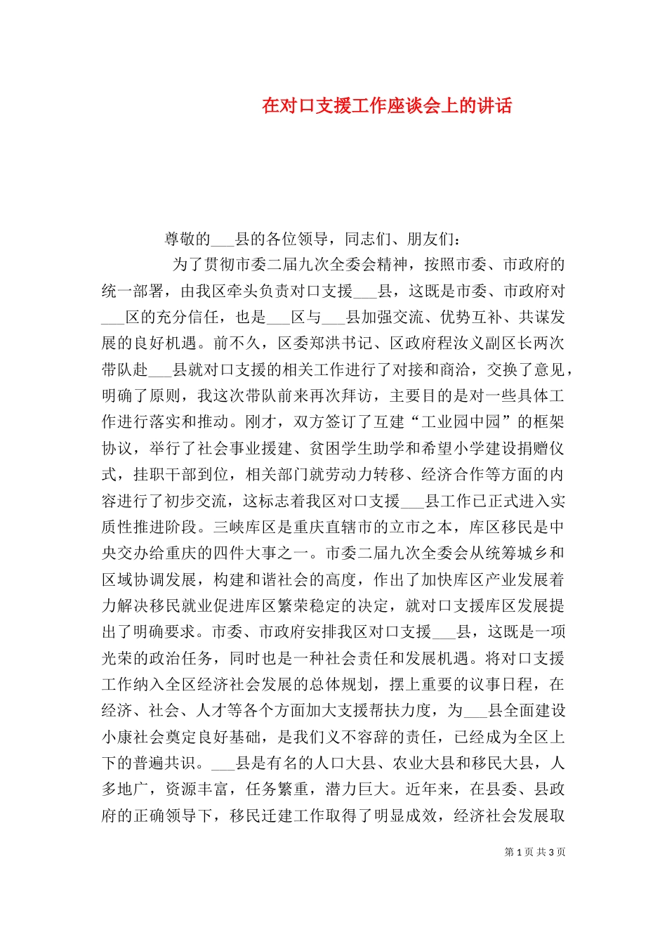 在对口支援工作座谈会上的讲话（七）_第1页