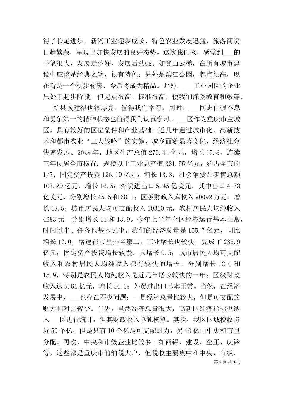 在对口支援工作座谈会上的讲话（七）_第2页