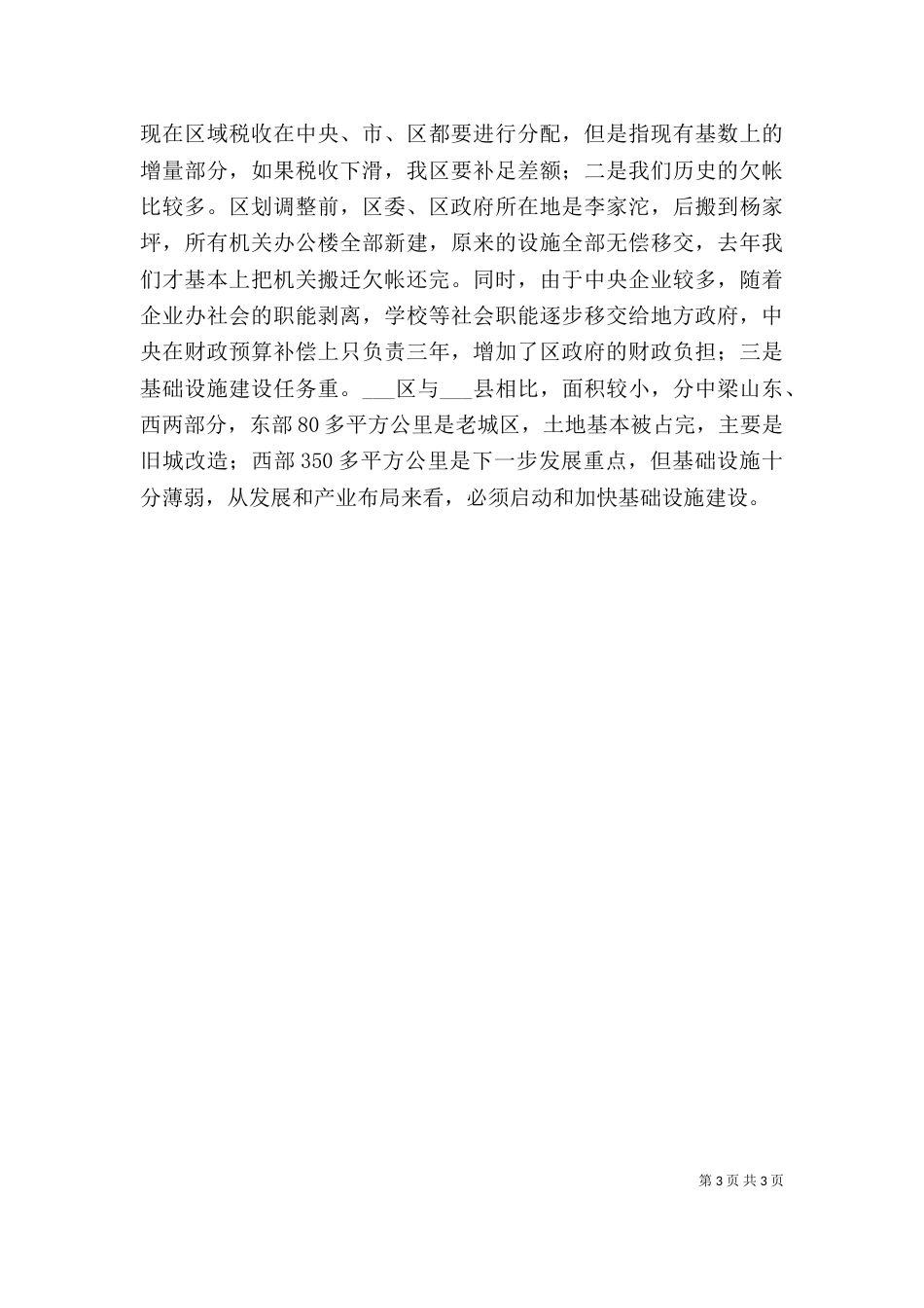 在对口支援工作座谈会上的讲话（七）_第3页
