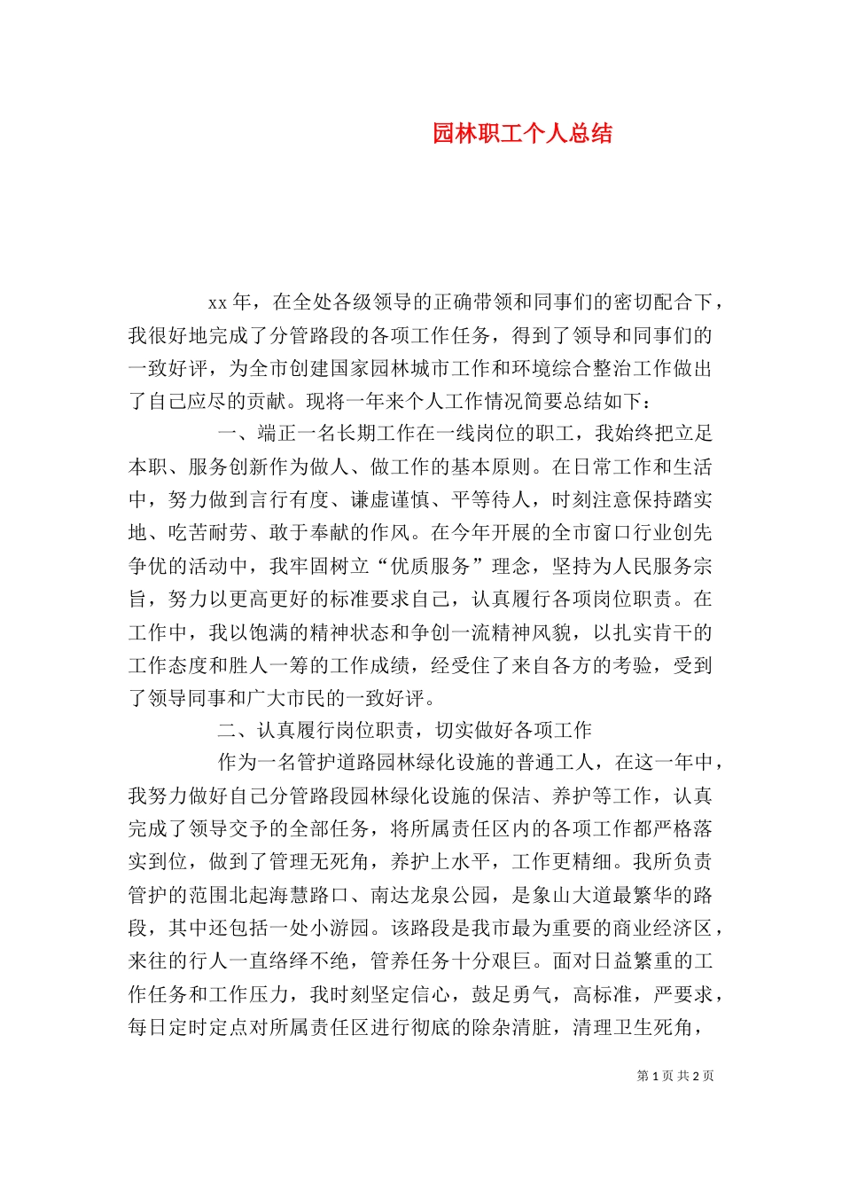 园林职工个人总结_第1页