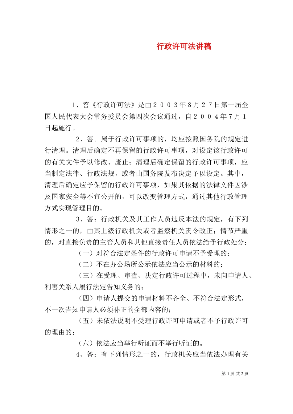 行政许可法讲稿（一）_第1页