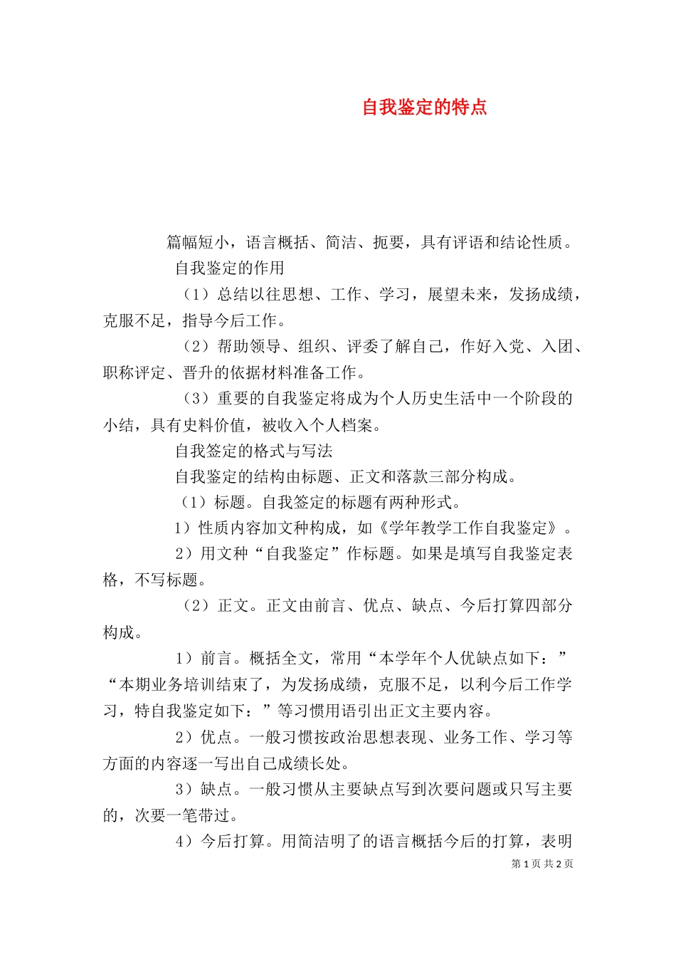 自我鉴定的特点（四）_第1页