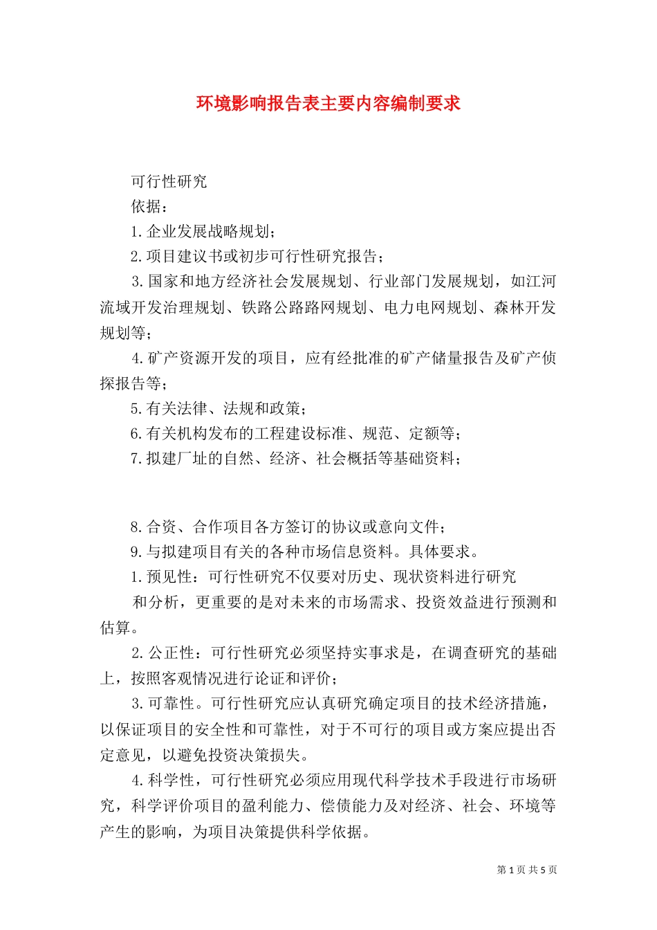 环境影响报告表主要内容编制要求_第1页