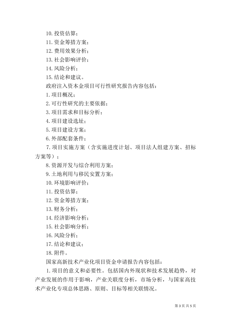 环境影响报告表主要内容编制要求_第3页