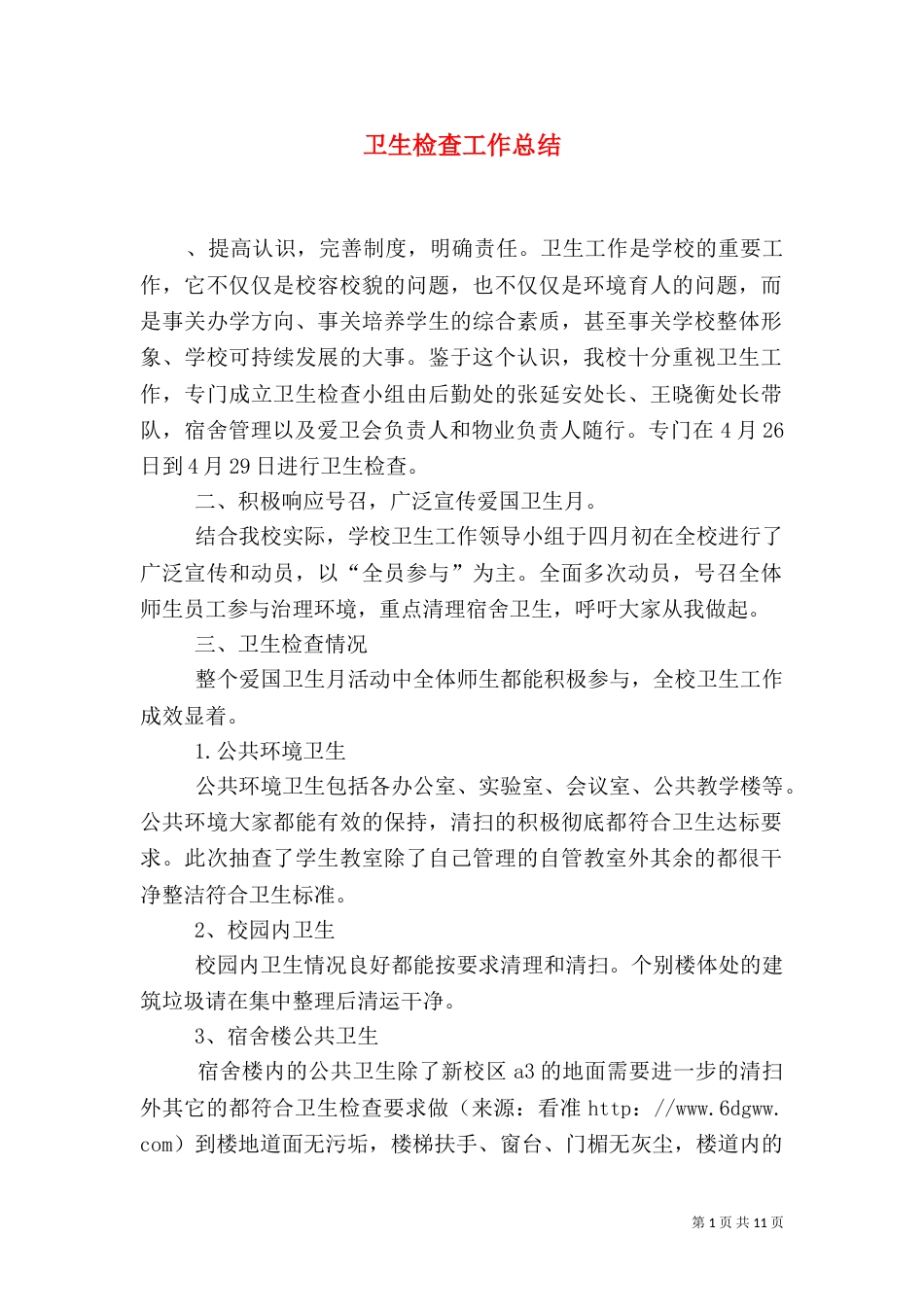 卫生检查工作总结_第1页