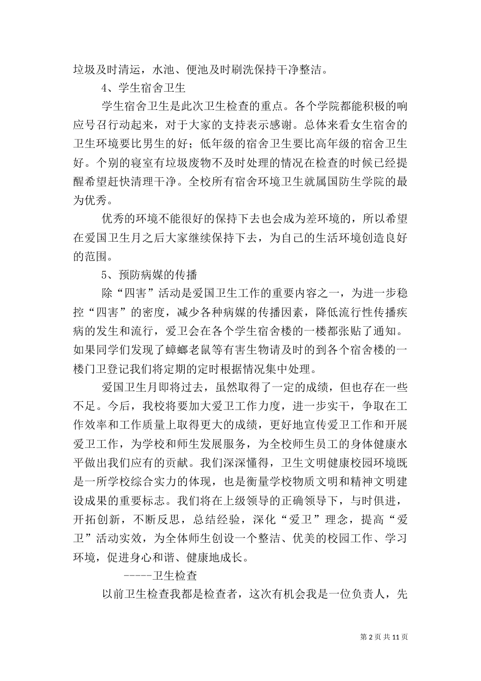 卫生检查工作总结_第2页