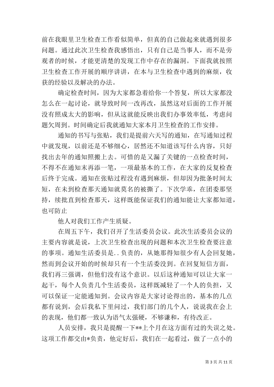 卫生检查工作总结_第3页