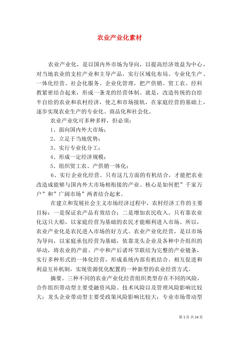 农业产业化素材（三）_第1页