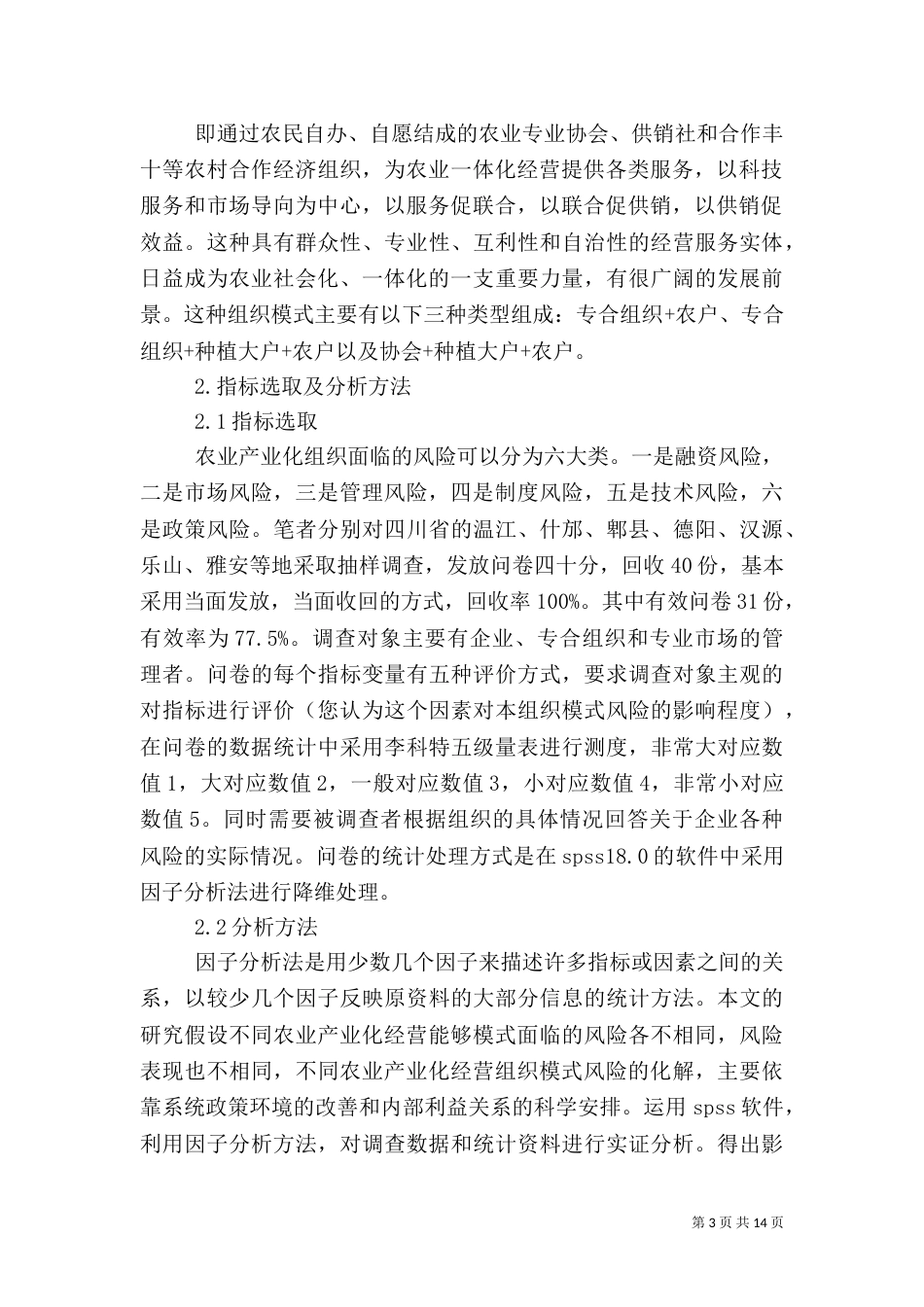 农业产业化素材（三）_第3页