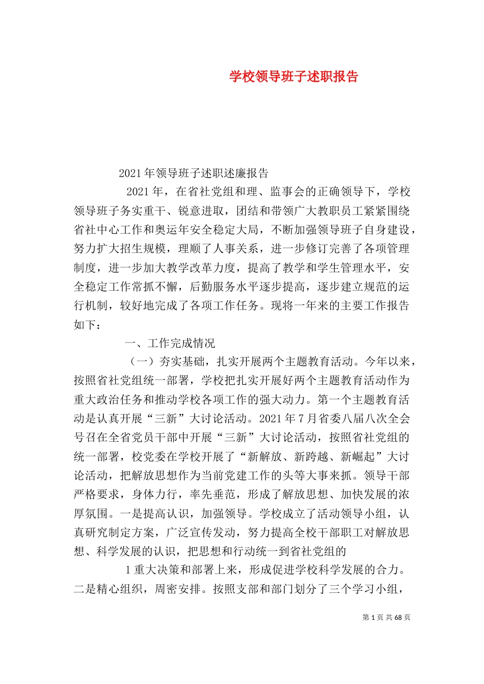 学校领导班子述职报告（九）_第1页