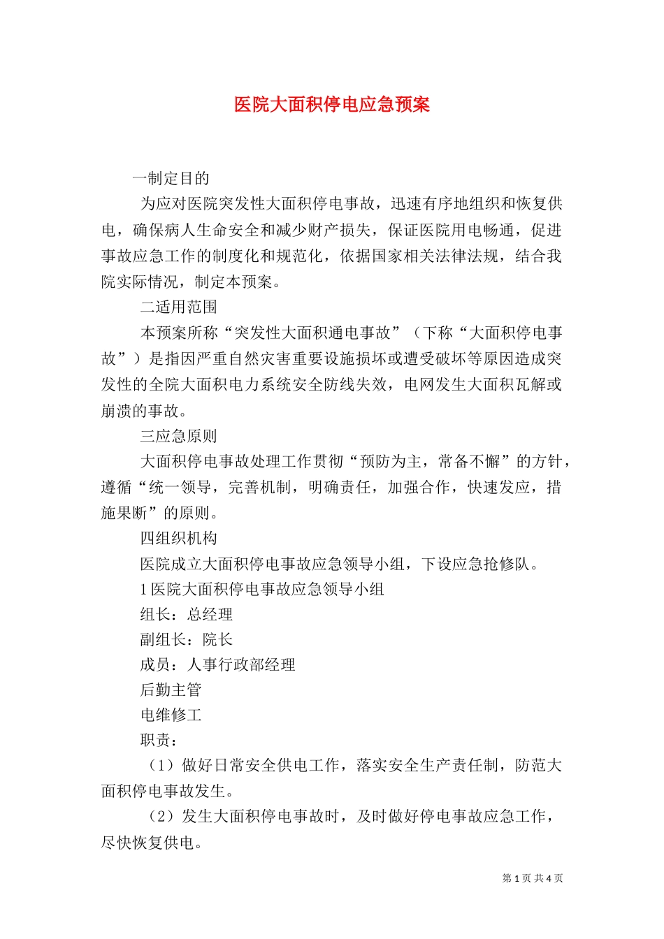医院大面积停电应急预案_第1页