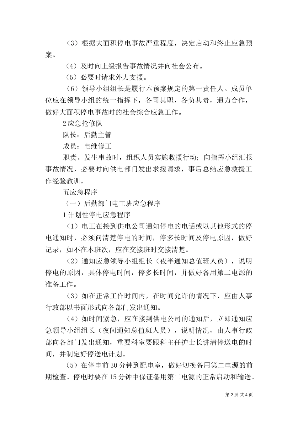 医院大面积停电应急预案_第2页