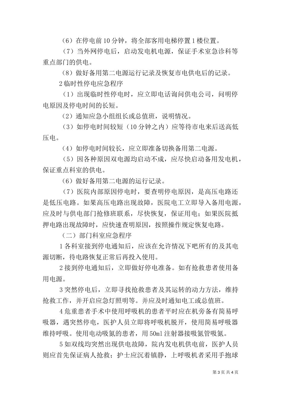 医院大面积停电应急预案_第3页