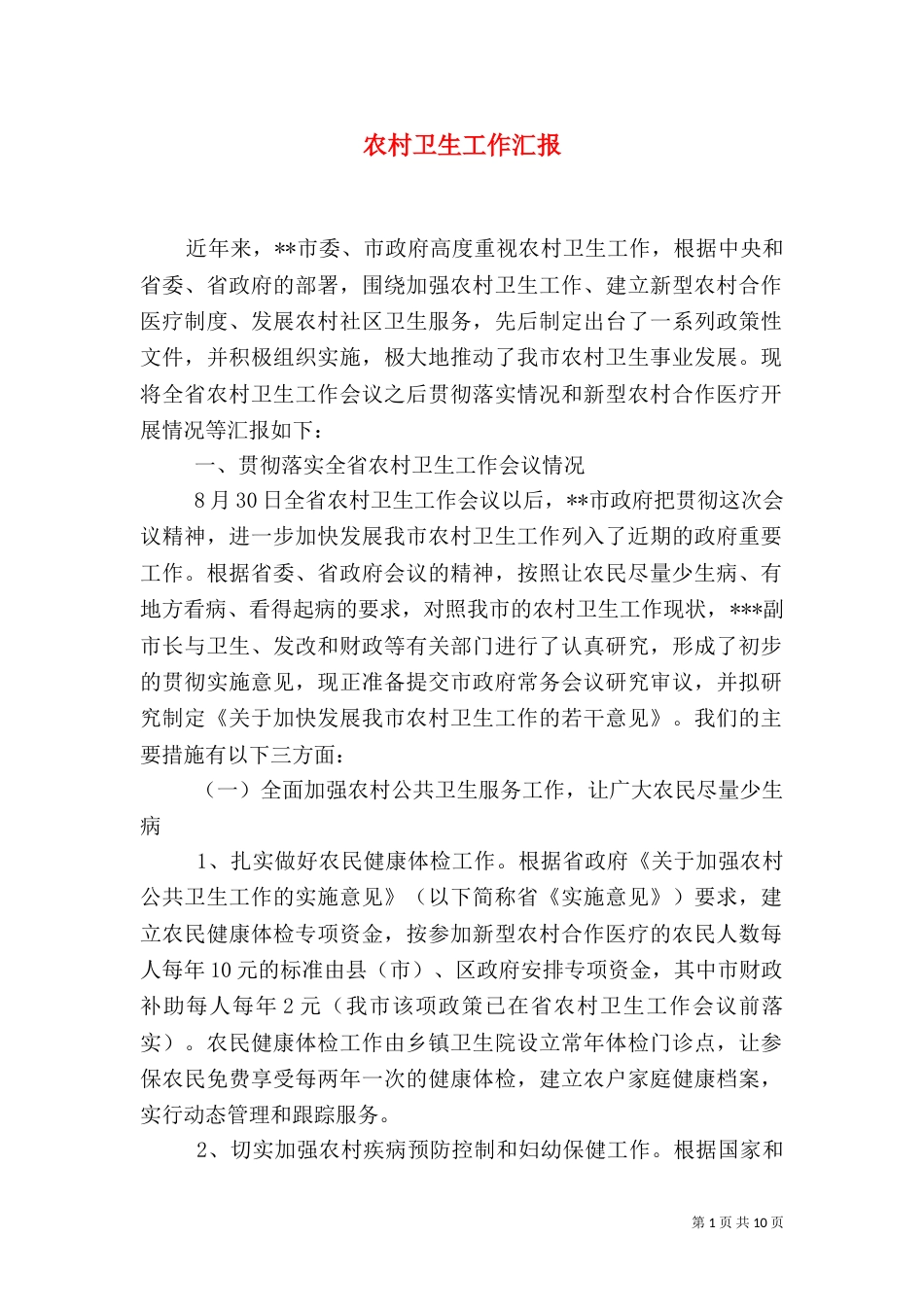 农村卫生工作汇报（五）_第1页