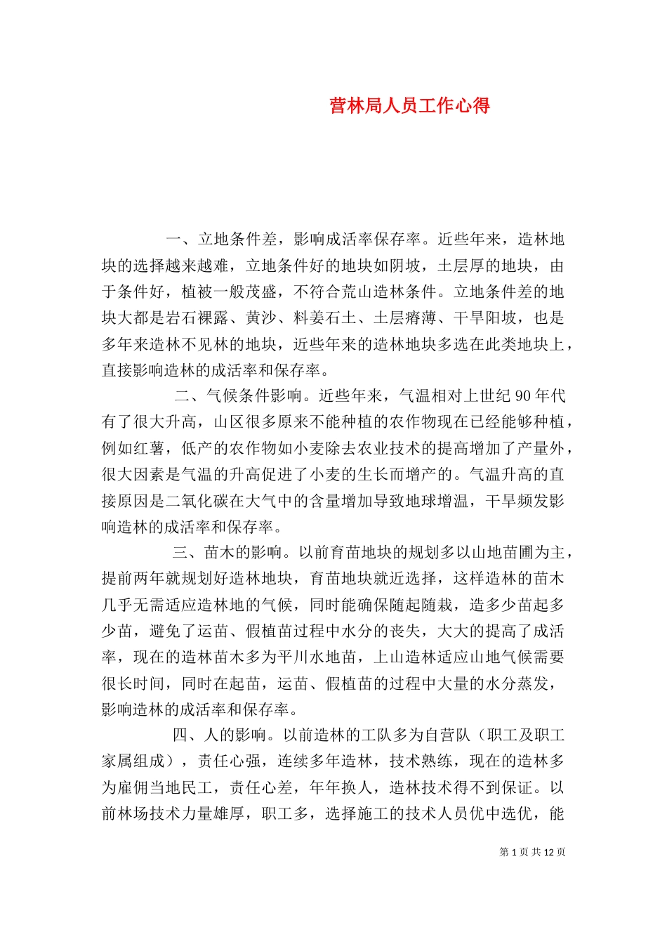 营林局人员工作心得_第1页