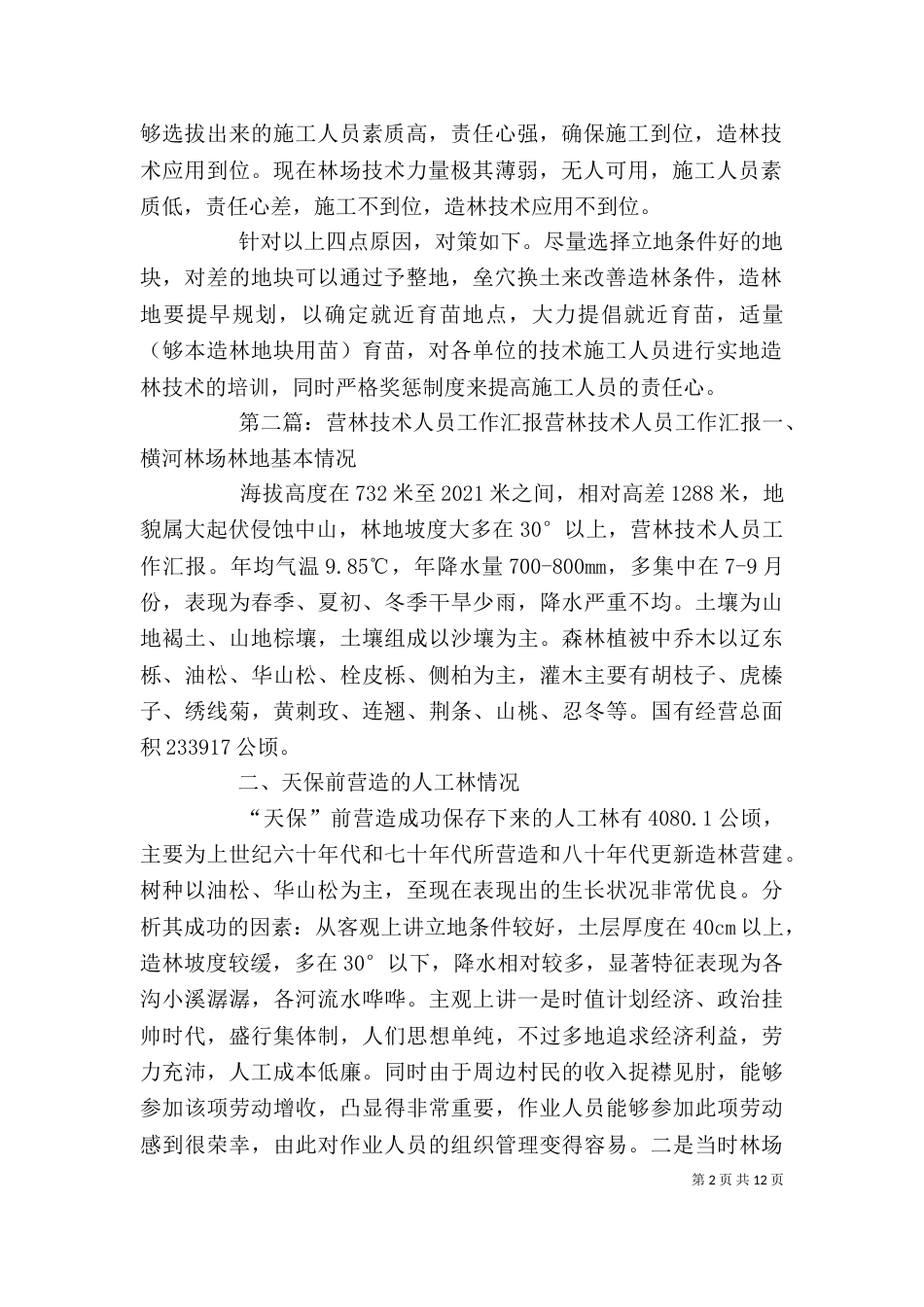 营林局人员工作心得_第2页