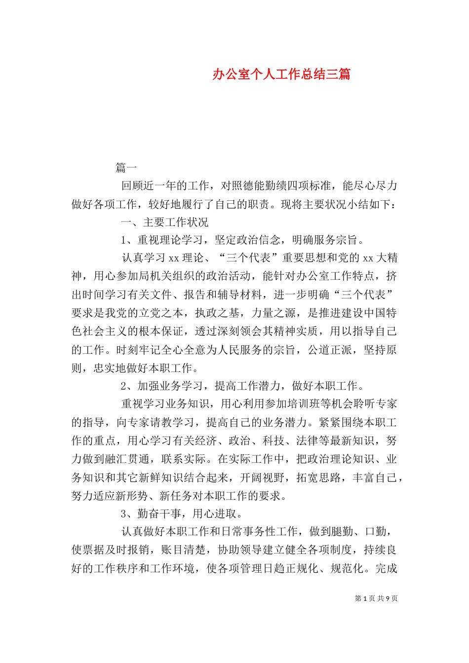 办公室个人工作总结三篇_第1页