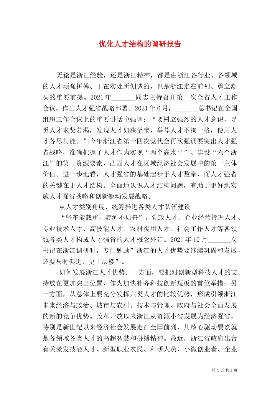 优化人才结构的调研报告（四）_第1页
