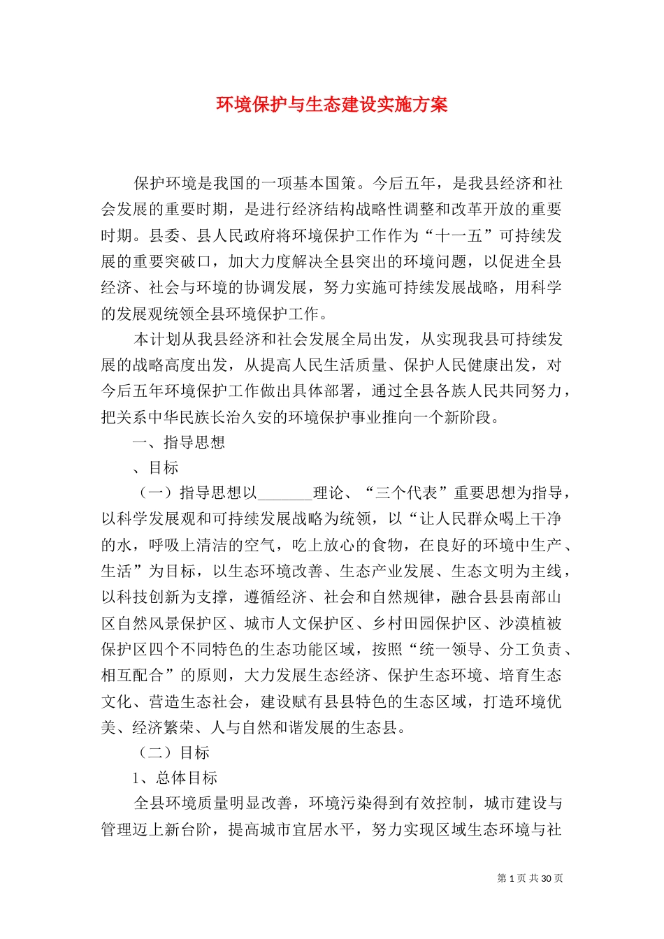 环境保护与生态建设实施方案_第1页