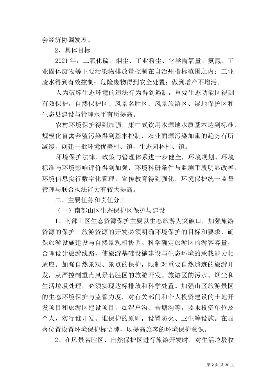 环境保护与生态建设实施方案_第2页