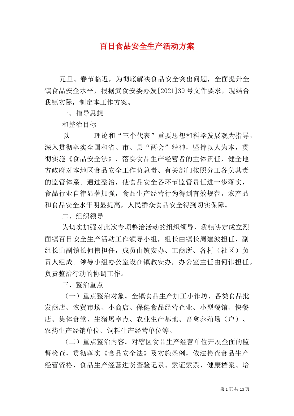 百日食品安全生产活动方案_第1页