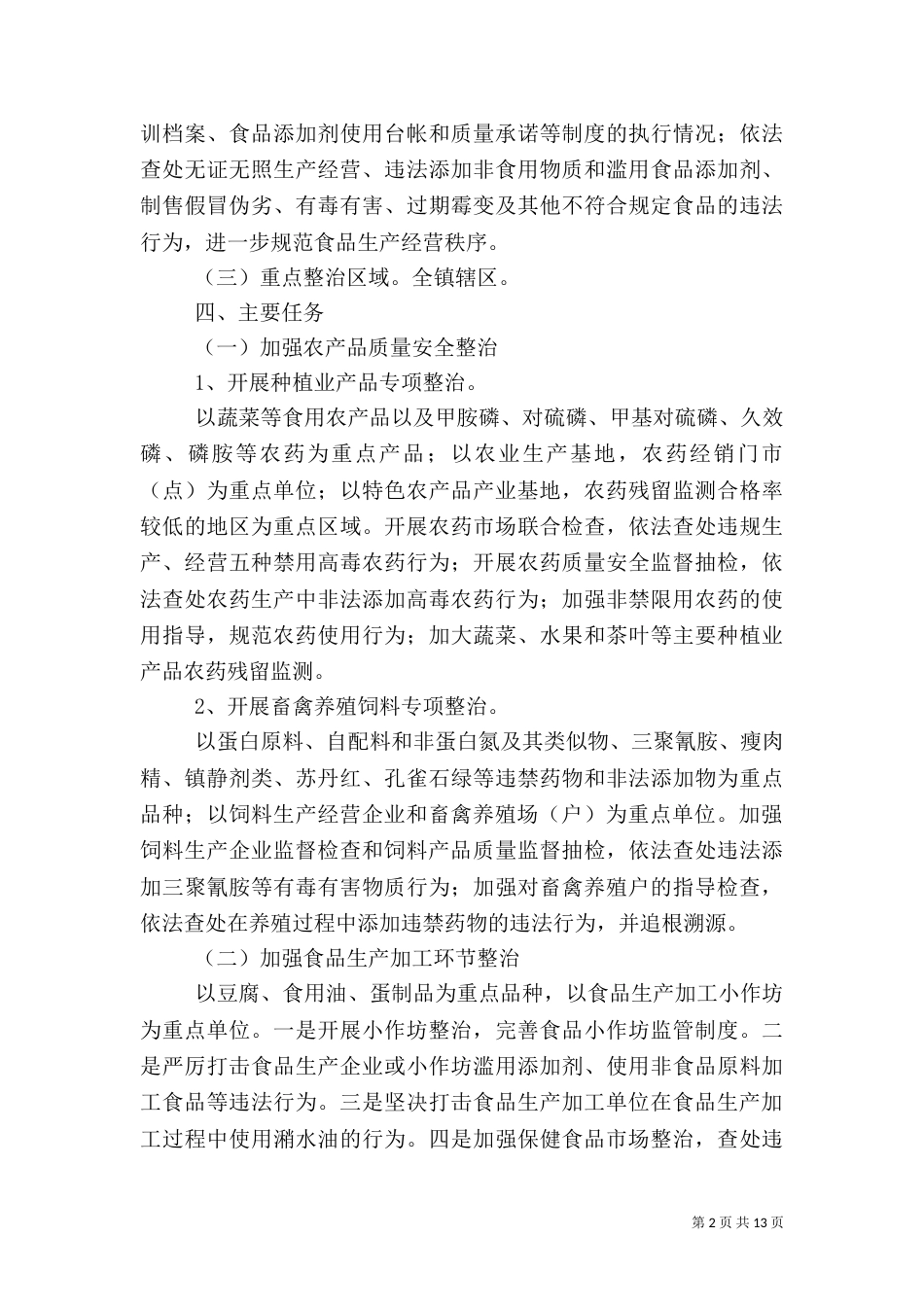 百日食品安全生产活动方案_第2页