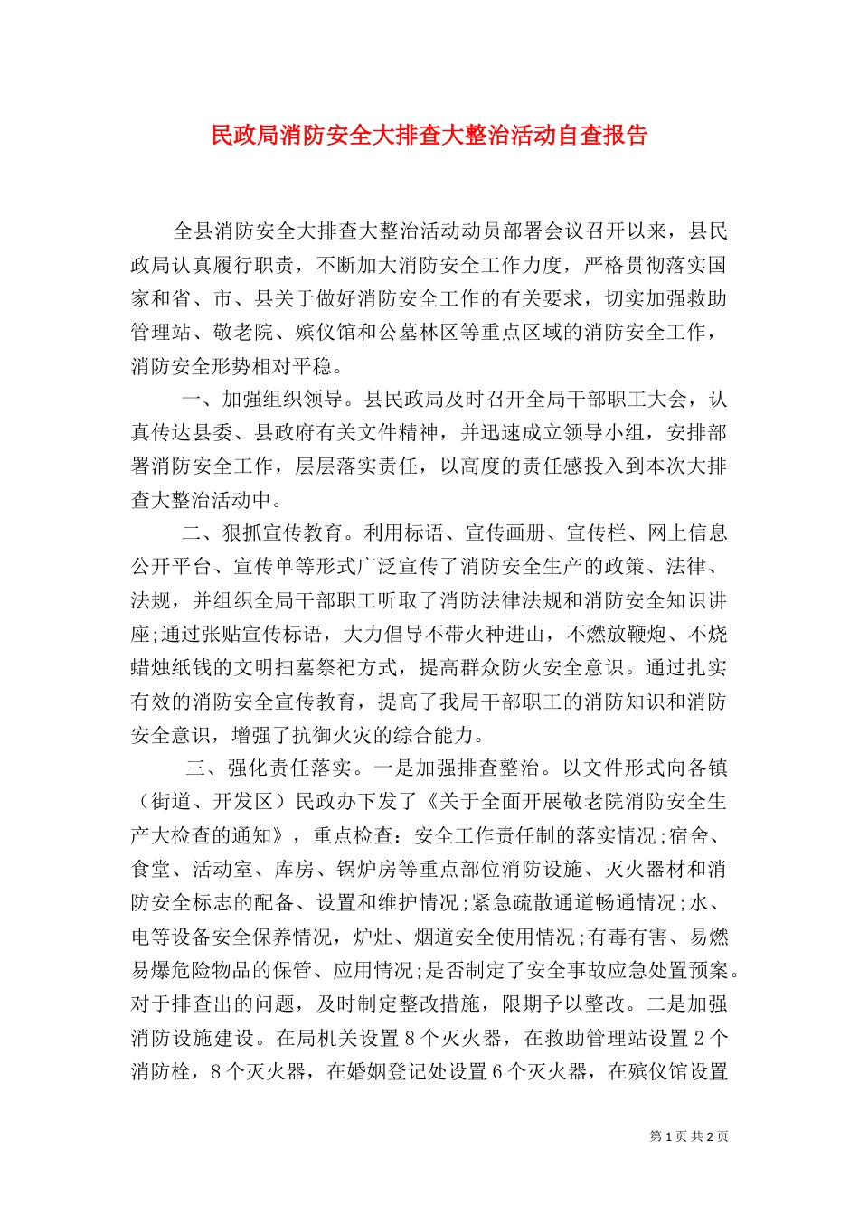 民政局消防安全大排查大整治活动自查报告（一）_第1页