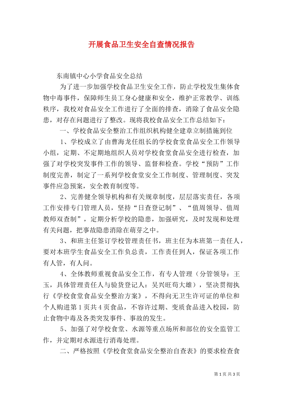 开展食品卫生安全自查情况报告（一）_第1页