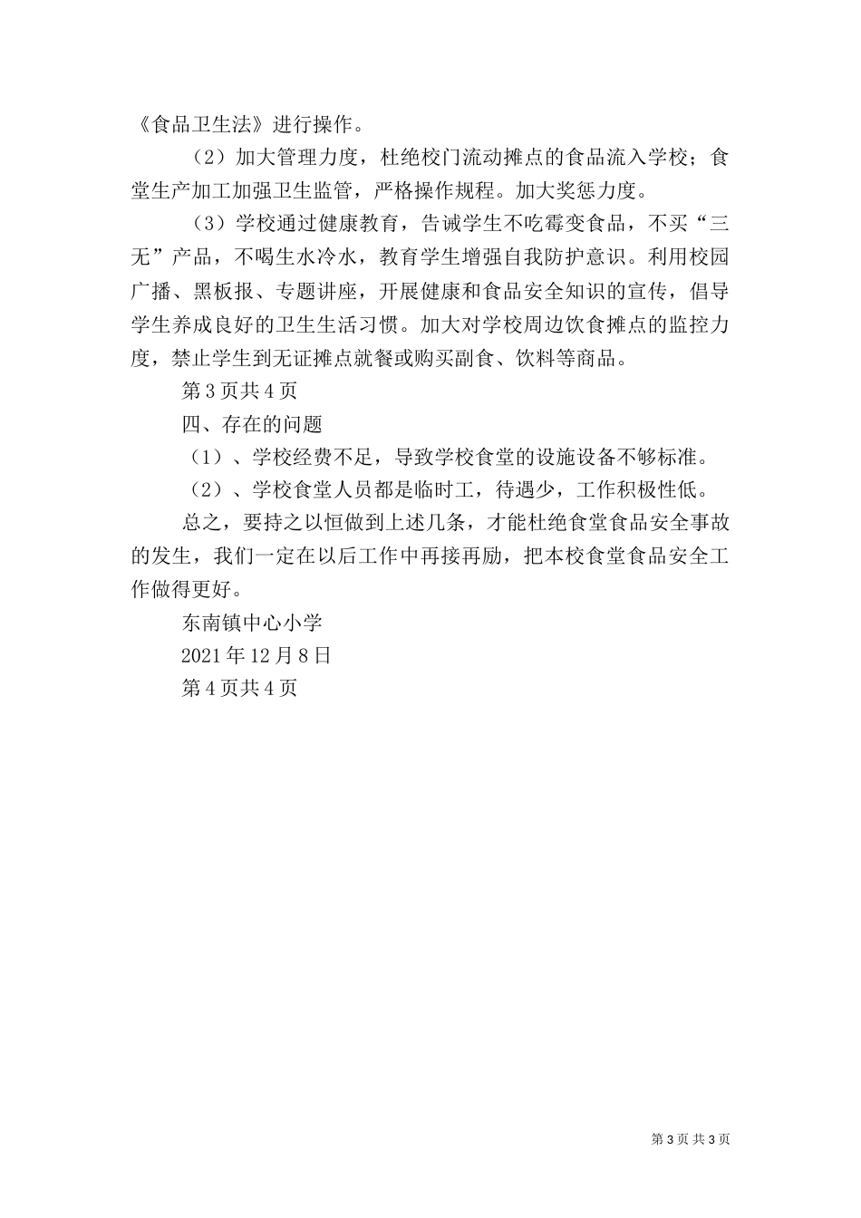 开展食品卫生安全自查情况报告（一）_第3页
