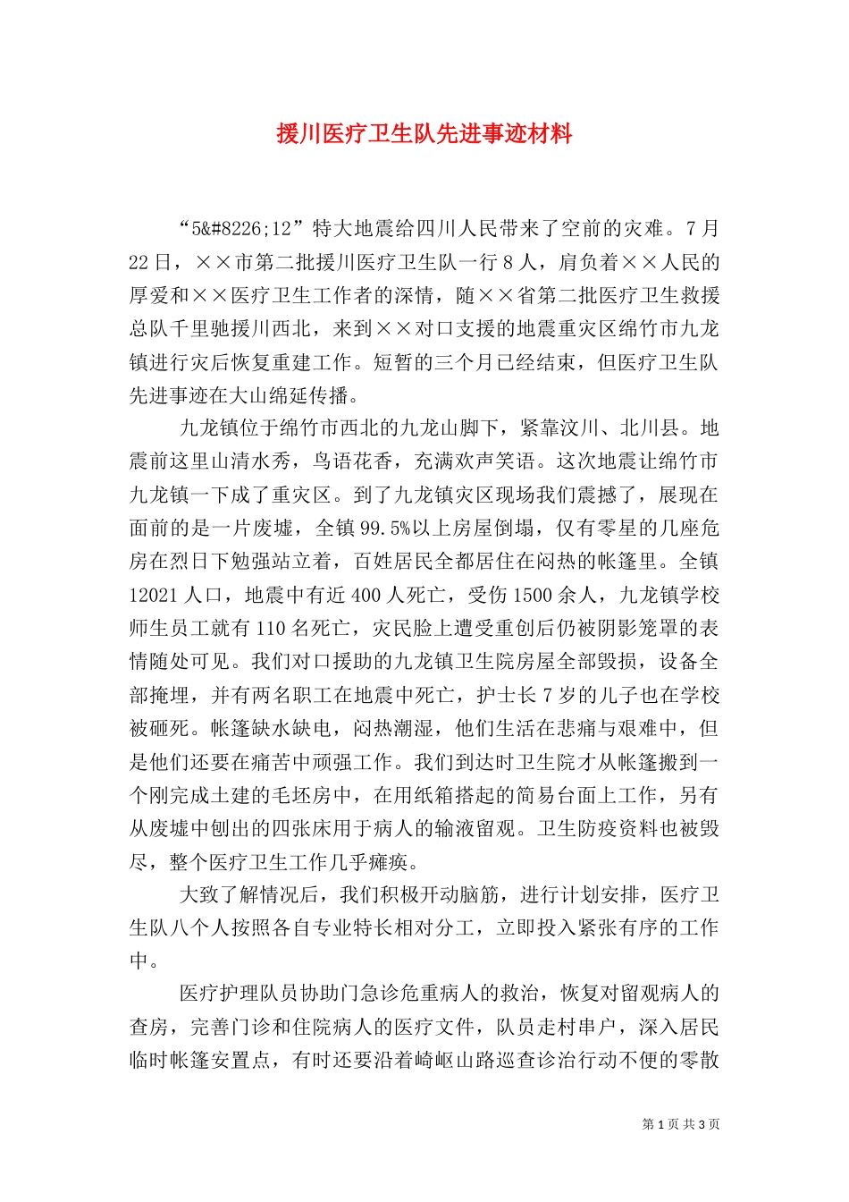 援川医疗卫生队先进事迹材料（一）_第1页