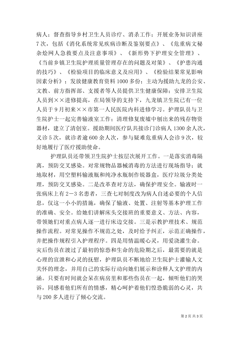 援川医疗卫生队先进事迹材料（一）_第2页