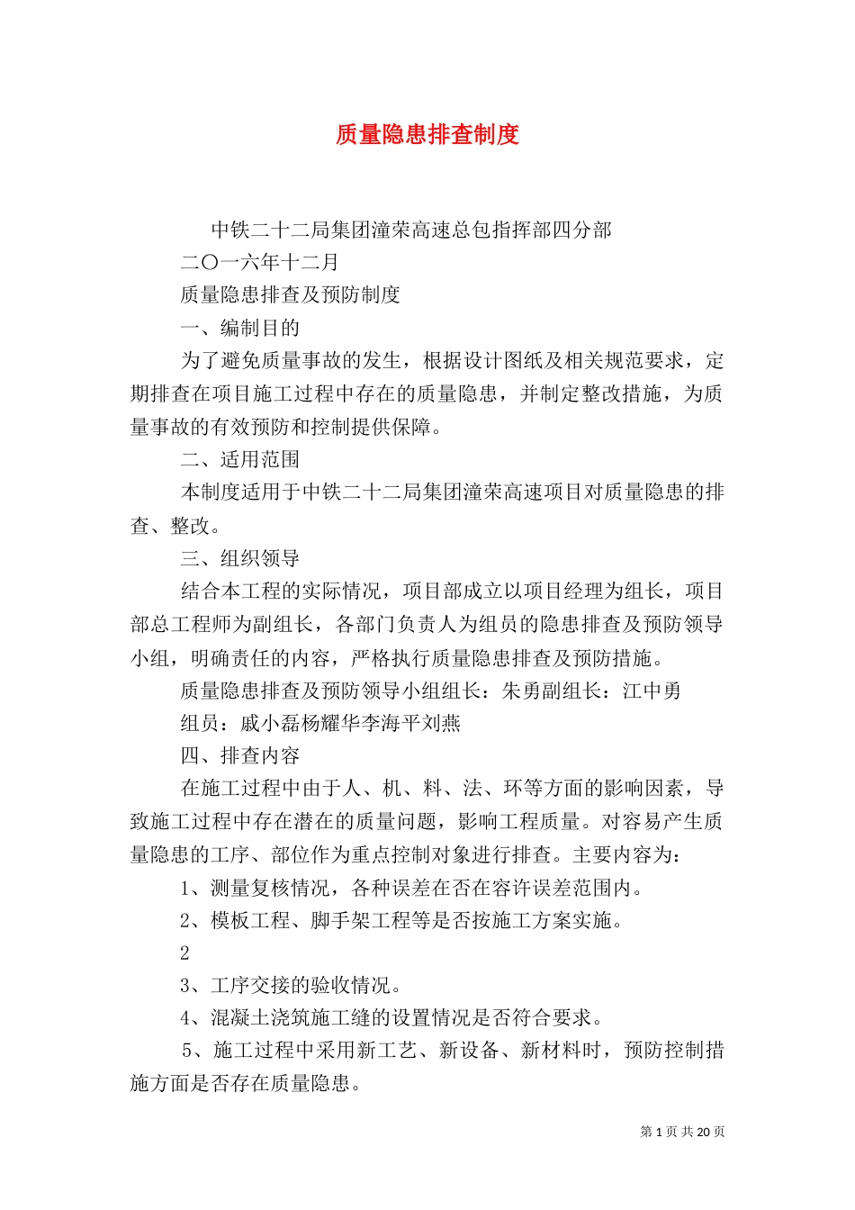质量隐患排查制度_第1页