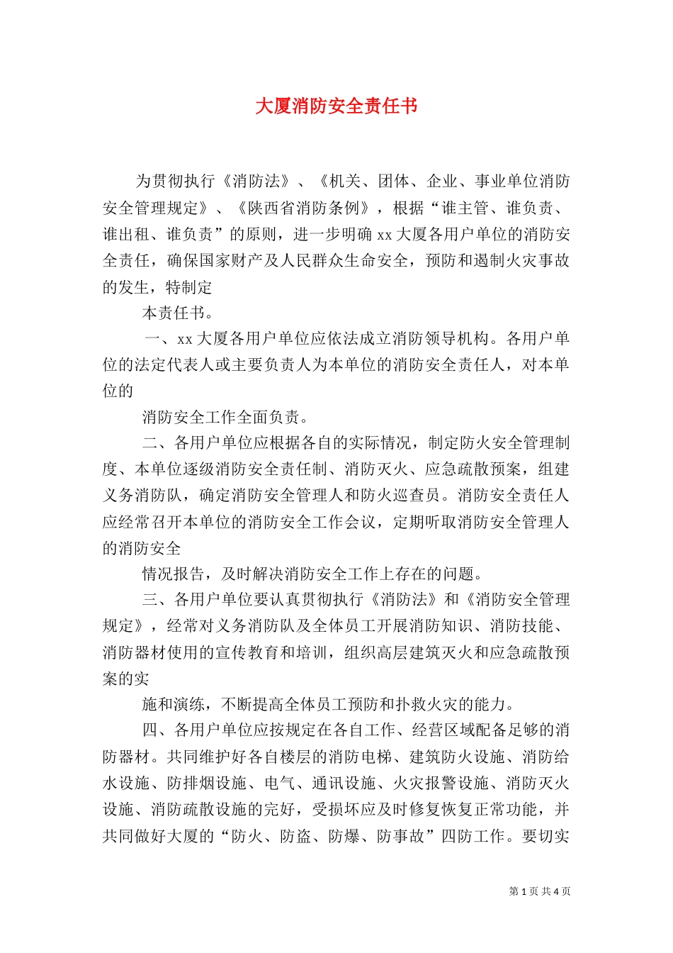 大厦消防安全责任书（二）2_第1页