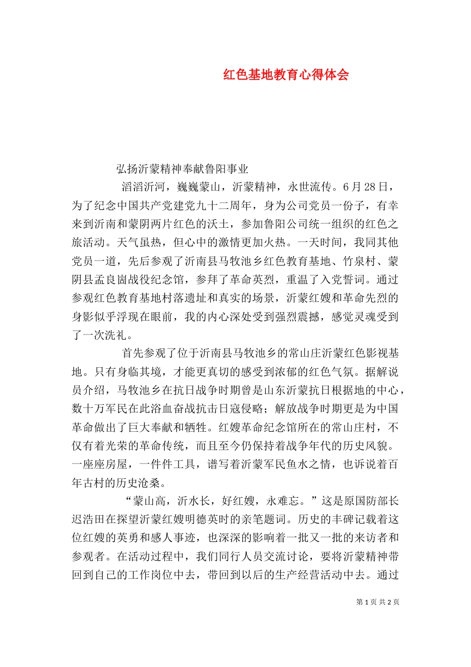 红色基地教育心得体会（二）_第1页