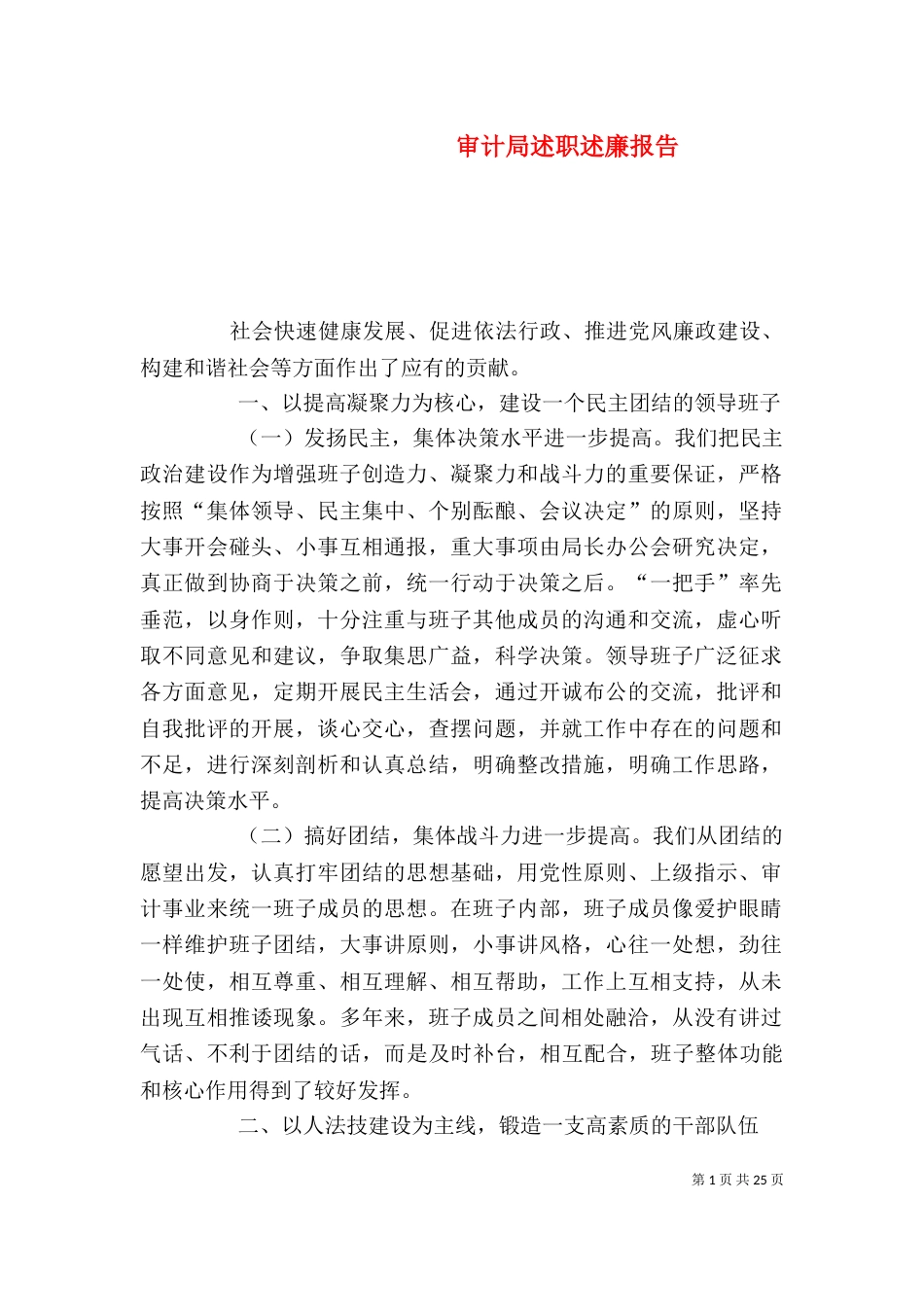 审计局述职述廉报告_第1页