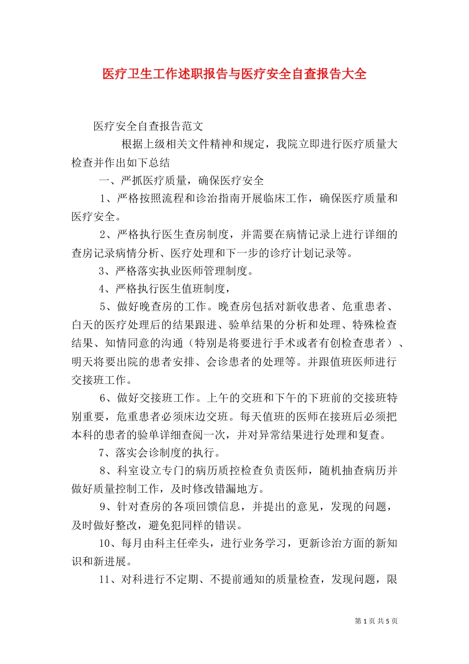 医疗卫生工作述职报告与医疗安全自查报告大全_第1页