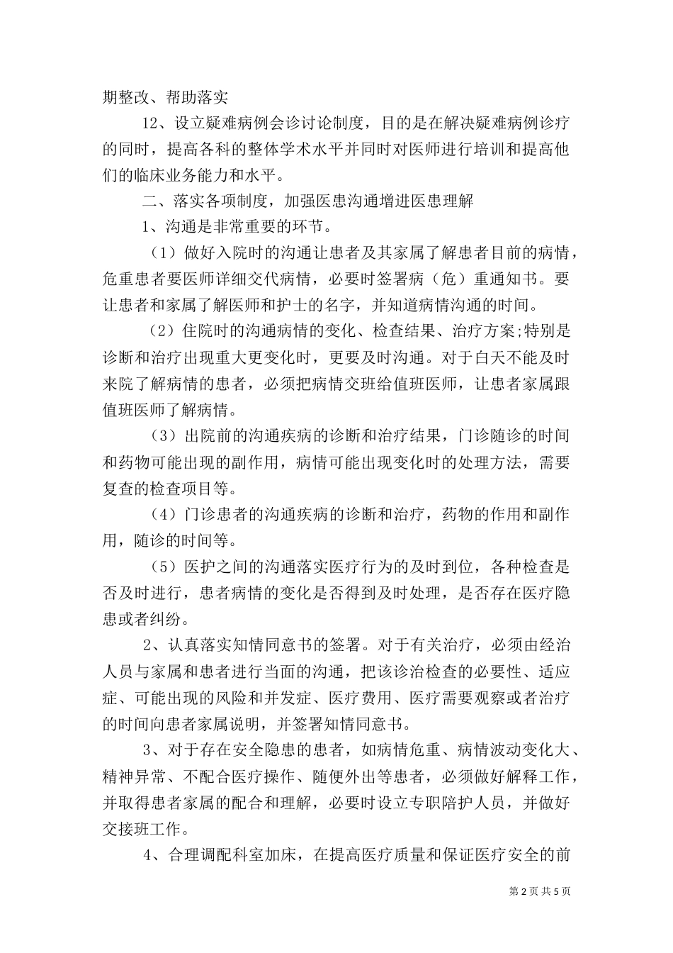 医疗卫生工作述职报告与医疗安全自查报告大全_第2页