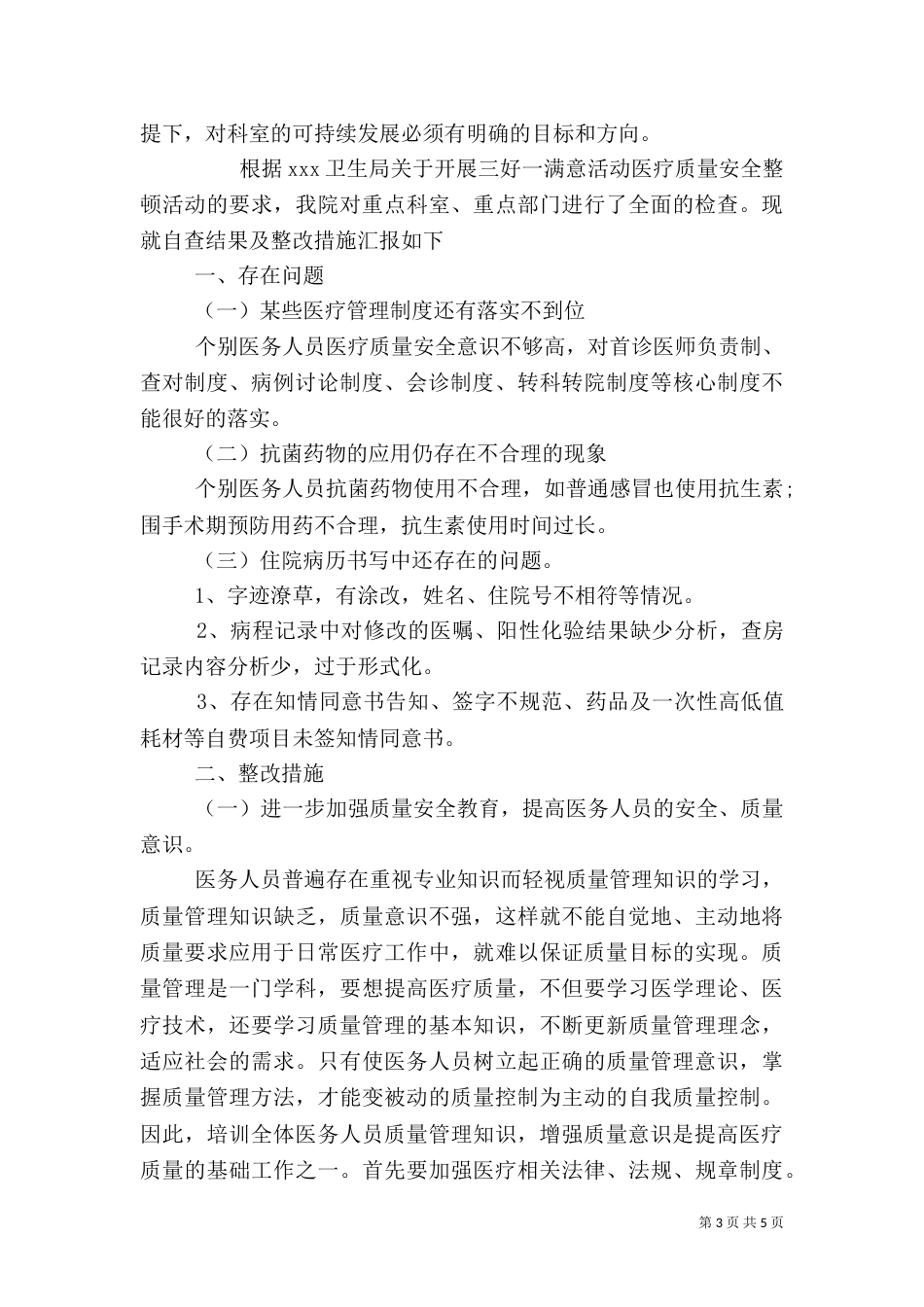 医疗卫生工作述职报告与医疗安全自查报告大全_第3页