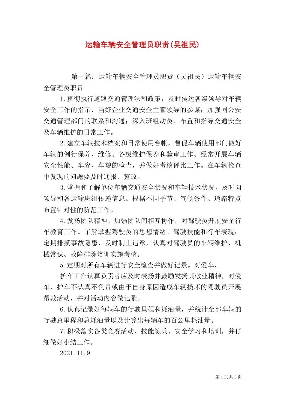 运输车辆安全管理员职责(吴祖民)_第1页