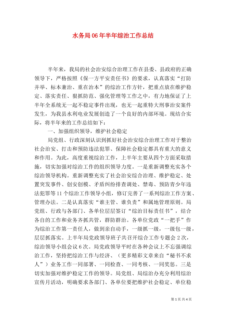 水务局06年半年综治工作总结（八）_第1页