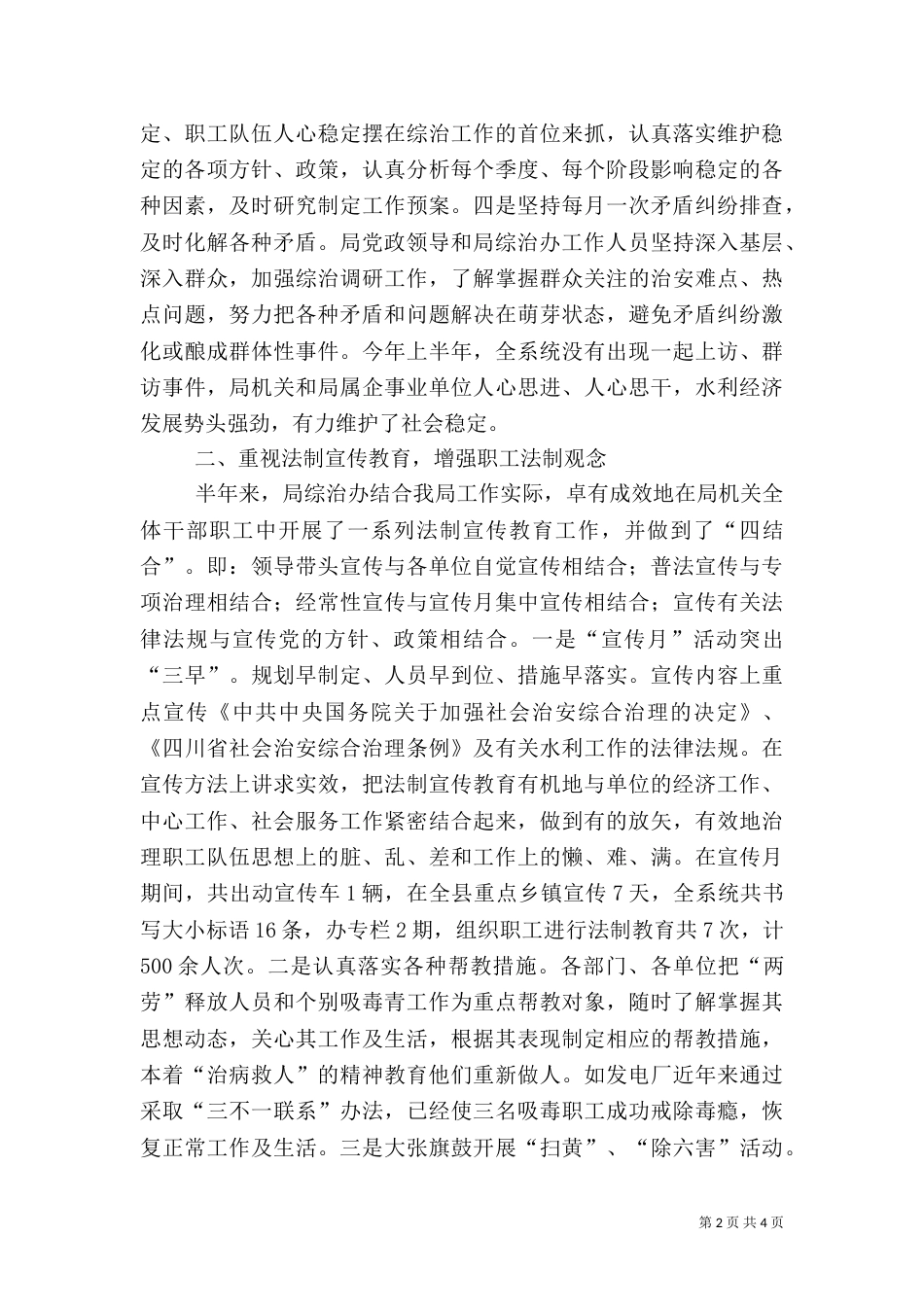 水务局06年半年综治工作总结（八）_第2页