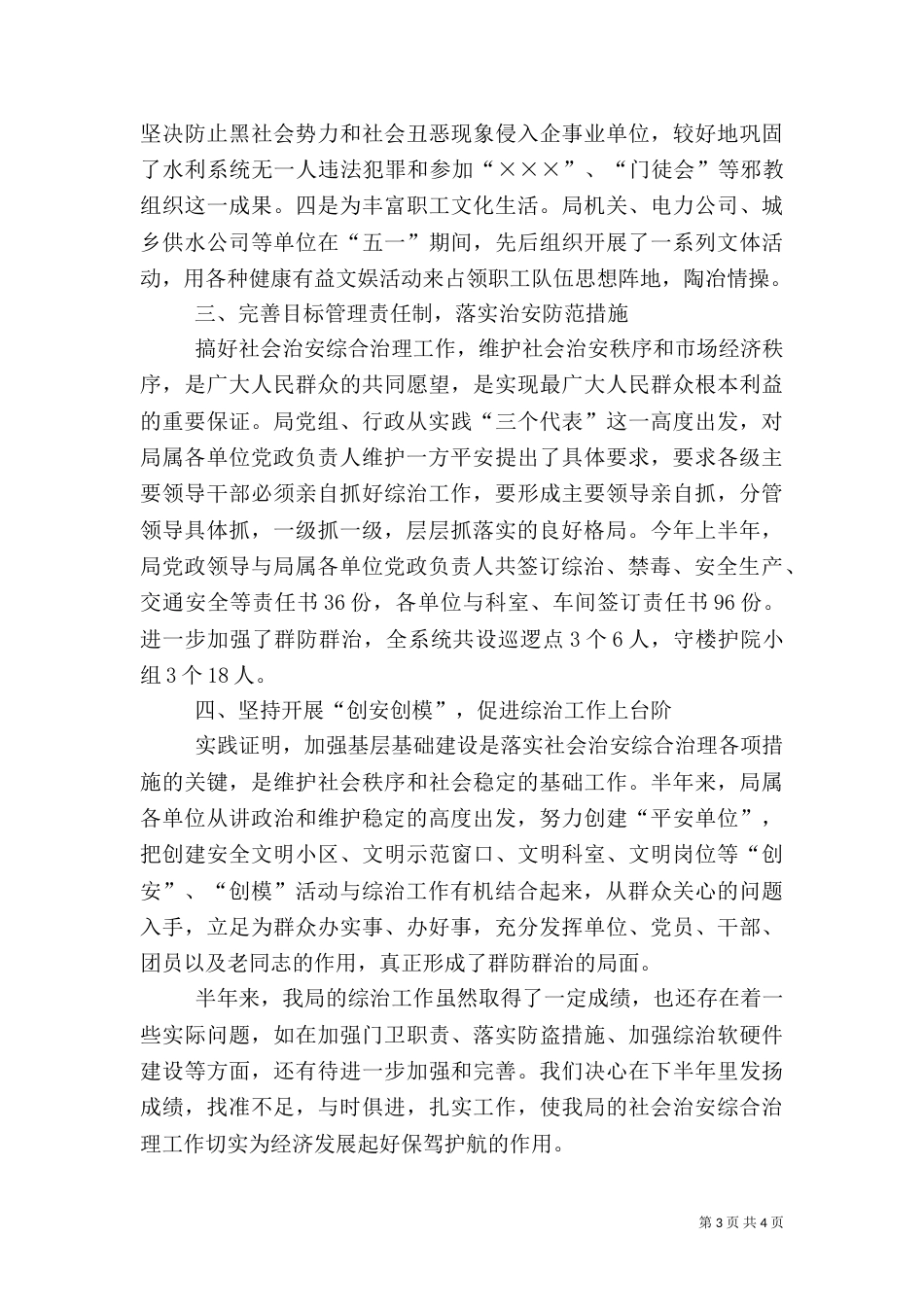 水务局06年半年综治工作总结（八）_第3页